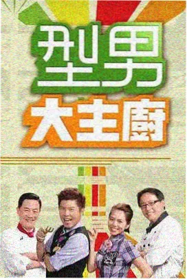 厨房姐妹会 姐妹在线观看美食综艺封面