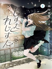 墨线之上 姐妹在线观看漫画改编封面